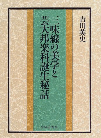 ISBN 9784882931355 三味線の美学と芸大邦楽科誕生秘話/出版芸術社/吉川英史 出版芸術社 本・雑誌・コミック 画像