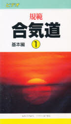 ISBN 9784882931607 ビデオ規範　合気道　基本編  １ /出版芸術社 出版芸術社 本・雑誌・コミック 画像