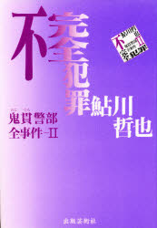 ISBN 9784882931706 不完全犯罪 鬼貫警部全事件２  /出版芸術社/鮎川哲也 出版芸術社 本・雑誌・コミック 画像