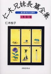 ISBN 9784882931799 仁木兄妹長篇全集 雄太郎・悦子の全事件 2（冬・春の巻）/出版芸術社/仁木悦子 出版芸術社 本・雑誌・コミック 画像