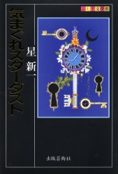 ISBN 9784882931850 気まぐれスタ-ダスト   /出版芸術社/星新一 出版芸術社 本・雑誌・コミック 画像