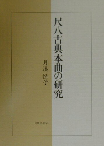 ISBN 9784882931935 尺八古典本曲の研究/出版芸術社/月溪恒子 出版芸術社 本・雑誌・コミック 画像