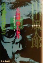 ISBN 9784882931959 天狗岬殺人事件/出版芸術社/山田風太郎 出版芸術社 本・雑誌・コミック 画像