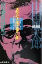 ISBN 9784882931973 忍法創世記   /出版芸術社/山田風太郎 出版芸術社 本・雑誌・コミック 画像