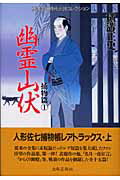 ISBN 9784882932413 幽霊山伏   /出版芸術社/横溝正史 出版芸術社 本・雑誌・コミック 画像