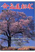 ISBN 9784882932482 合気道探求  第２７号 /出版芸術社 出版芸術社 本・雑誌・コミック 画像