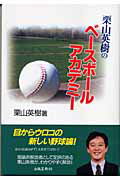 ISBN 9784882932710 栗山英樹のベ-スボ-ルアカデミ-   /出版芸術社/栗山英樹 出版芸術社 本・雑誌・コミック 画像