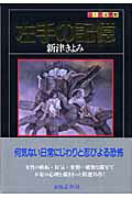 ISBN 9784882932857 左手の記憶   /出版芸術社/新津きよみ 出版芸術社 本・雑誌・コミック 画像