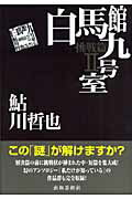 ISBN 9784882933007 白馬館九号室 鮎川哲也コレクション挑戦篇 2/出版芸術社/鮎川哲也 出版芸術社 本・雑誌・コミック 画像