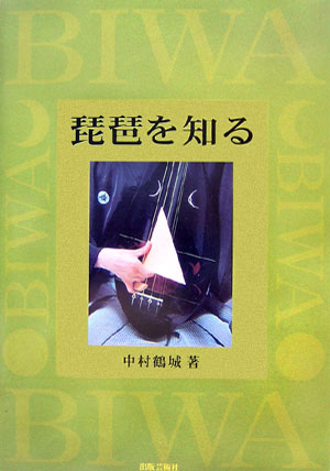 ISBN 9784882933069 琵琶を知る/出版芸術社/中村鶴城 出版芸術社 本・雑誌・コミック 画像