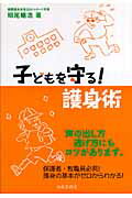 ISBN 9784882933212 子どもを守る！護身術   /出版芸術社/照尾暢浩 出版芸術社 本・雑誌・コミック 画像