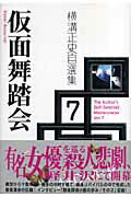 ISBN 9784882933243 横溝正史自選集  ｖｏｌ．７ /出版芸術社/横溝正史 出版芸術社 本・雑誌・コミック 画像