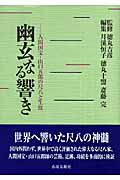 ISBN 9784882933380 幽玄なる響き 人間国宝・山口五郎の尺八と生涯  /出版芸術社/月溪恒子 出版芸術社 本・雑誌・コミック 画像