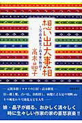 ISBN 9784882933458 想い出大事箱 父・高木彬光と高木家の物語/出版芸術社/高木晶子 出版芸術社 本・雑誌・コミック 画像