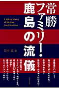 ISBN 9784882933663 常勝ファミリ-・鹿島の流儀   /出版芸術社/田中滋（サッカーライター） 出版芸術社 本・雑誌・コミック 画像