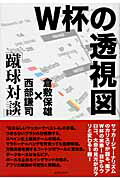 ISBN 9784882933908 Ｗ杯の透視図 蹴球対談  /出版芸術社/倉敷保雄 出版芸術社 本・雑誌・コミック 画像