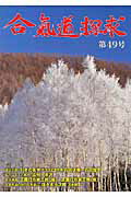 ISBN 9784882934813 合気道探求  第４９号 /出版芸術社/合気会 出版芸術社 本・雑誌・コミック 画像