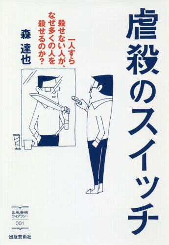 ISBN 9784882935117 虐殺のスイッチ 一人すら殺せない人が、なぜ多くの人を殺せるのか？  /出版芸術社/森達也 出版芸術社 本・雑誌・コミック 画像