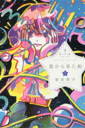 ISBN 9784882935209 星から来た船  下 /出版芸術社/新井素子 出版芸術社 本・雑誌・コミック 画像