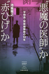 ISBN 9784882935216 ”悪魔の医師”か”赤ひげ”か 宇和島・腎移植騒動の１２年  /出版芸術社/池座雅之 出版芸術社 本・雑誌・コミック 画像