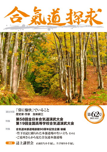 ISBN 9784882935414 合気道探求  第６２号 /出版芸術社/合気会 出版芸術社 本・雑誌・コミック 画像