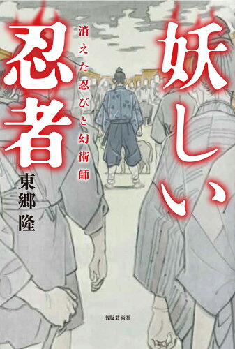 ISBN 9784882935438 妖しい忍者 消えた忍びと幻術師/出版芸術社/東郷隆 出版芸術社 本・雑誌・コミック 画像