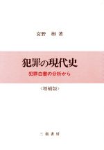 ISBN 9784882940555 犯罪の現代史 犯罪白書の分析から  増補版/三嶺書房/宮野彬 三嶺書房 本・雑誌・コミック 画像