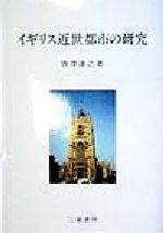 ISBN 9784882941064 イギリス近世都市の研究/三嶺書房/唐沢達之 三嶺書房 本・雑誌・コミック 画像