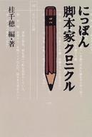 ISBN 9784882968016 にっぽん脚本家クロニクル/ワ-ルドマガジン社/桂千穂 青人社 本・雑誌・コミック 画像