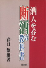 ISBN 9784882980674 酒人を呑む断酒の教科書/佐賀新聞社/春口徳雄 佐賀新聞社 本・雑誌・コミック 画像