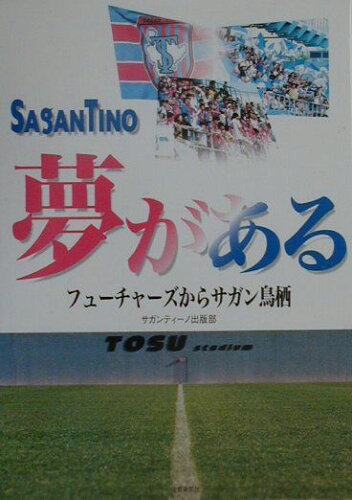 ISBN 9784882981015 夢がある フュ-チャ-ズからサガン鳥栖  /佐賀新聞社/サガンティ-ノ出版部 佐賀新聞社 本・雑誌・コミック 画像