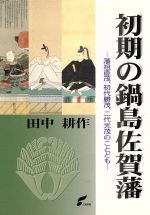 ISBN 9784882981039 初期の鍋島佐賀藩 藩祖直茂、初代勝茂、二代光茂のことども/佐賀新聞社/田中耕作 佐賀新聞社 本・雑誌・コミック 画像