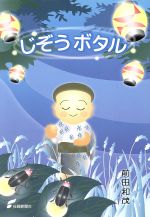 ISBN 9784882981473 じぞうボタル 童話集  /佐賀新聞社/前田和茂 佐賀新聞社 本・雑誌・コミック 画像