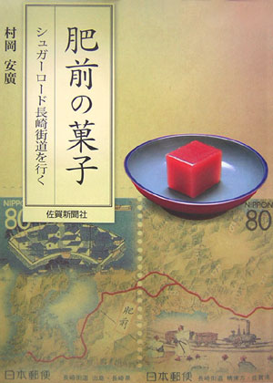 ISBN 9784882981565 肥前の菓子 シュガ-ロ-ド長崎街道を行く/佐賀新聞社/村岡安廣 佐賀新聞社 本・雑誌・コミック 画像