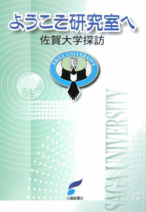 ISBN 9784882981572 ようこそ研究室へ 佐賀大学探訪/佐賀新聞社/佐賀新聞社 佐賀新聞社 本・雑誌・コミック 画像