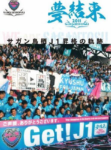 ISBN 9784882981817 夢結束-サガン鳥栖Ｊ１昇格の軌跡/佐賀新聞社 佐賀新聞社 本・雑誌・コミック 画像