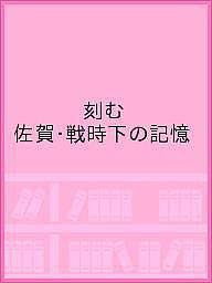 ISBN 9784882982135 刻む 佐賀・戦時下の記憶  /佐賀新聞社 佐賀新聞社 本・雑誌・コミック 画像