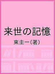 ISBN 9784882982500 来世の記憶   /佐賀新聞社/東圭一 佐賀新聞社 本・雑誌・コミック 画像