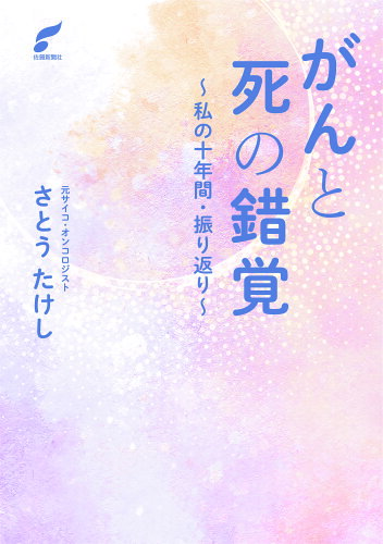 ISBN 9784882982579 がんと死の錯覚～私の十年間・振り返り～   /佐賀新聞社/さとうたけし 佐賀新聞社 本・雑誌・コミック 画像