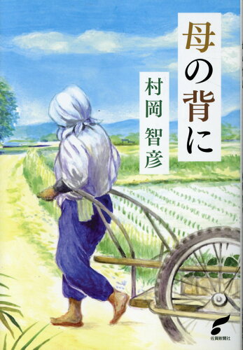 ISBN 9784882982685 母の背に/佐賀新聞社/村岡智彦 佐賀新聞社 本・雑誌・コミック 画像