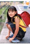 ISBN 9784883029662 DVD＞ゆうむとデ-ト/心交社 心交社 本・雑誌・コミック 画像