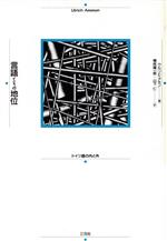 ISBN 9784883030101 言語とその地位 ドイツ語の内と外/三元社（文京区）/ウルリヒ・アモン 三元社 本・雑誌・コミック 画像