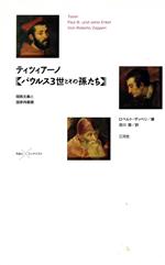 ISBN 9784883030330 ティツィア-ノ《パウル３世とその孫たち》 閥族主義と国家肖像画/三元社（文京区）/ロベルト・ザッペリ 三元社 本・雑誌・コミック 画像