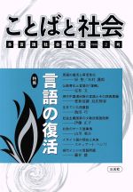 ISBN 9784883030637 ことばと社会  ２号 /三元社（文京区）/『ことばと社会』編集委員会 三元社 本・雑誌・コミック 画像