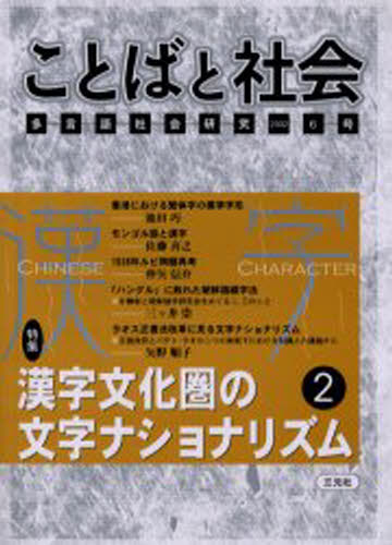 ISBN 9784883030866 ことばと社会　６   /三元社（文京区）/「ことばと社会」編集委員会 三元社 本・雑誌・コミック 画像