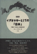 ISBN 9784883030873 イデオロギ-としての「日本」 「国語」「日本史」の知識社会学 増補版/三元社（文京区）/ましこひでのり 三元社 本・雑誌・コミック 画像