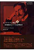 ISBN 9784883031528 ト-マス・マン物語  １ /三元社（文京区）/クラウス・ハ-プレヒト 三元社 本・雑誌・コミック 画像