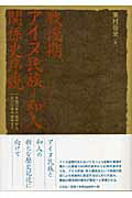 ISBN 9784883031801 戦後期アイヌ民族-和人関係史序説 １９４０年代後半から１９６０年代後半まで  /三元社（文京区）/東村岳史 三元社 本・雑誌・コミック 画像