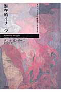 ISBN 9784883031986 潜在的イメ-ジ モダン・ア-トの曖昧性と不確定性  /三元社（文京区）/ダリオ・ガンボ-ニ 三元社 本・雑誌・コミック 画像