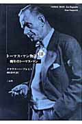 ISBN 9784883032303 ト-マス・マン物語  ３ /三元社（文京区）/クラウス・ハ-プレヒト 三元社 本・雑誌・コミック 画像